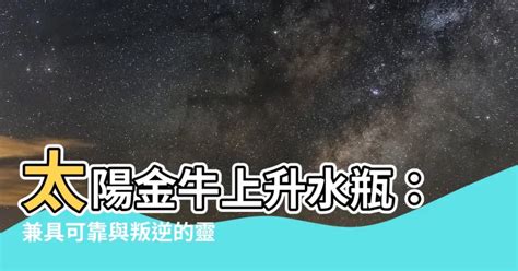 太陽水瓶 上升金牛|你夠認識自己嗎？比太陽星座更需要去了解的上升星座